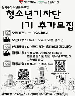 능곡동청소년문화의집 2019 청소년 기자단 1기 모집.