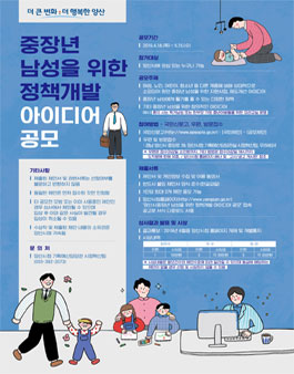 중장년 남성을 위한 정책개발 아이디어 공모전.