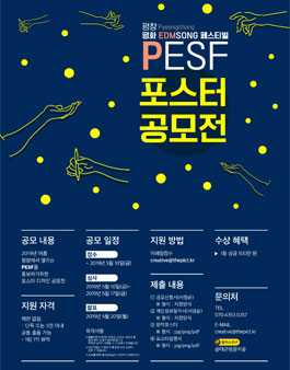 2019 평창 평화 EDM SONG 페스티벌(P.E.S.F) 포스터 공모전.