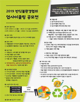 반딧불환경협회 업사이클링(Upcycling) 공모전.
