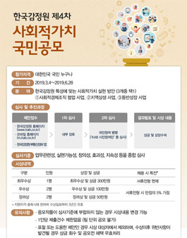한국감정원 제4차 사회적가치 국민제안 공모전.