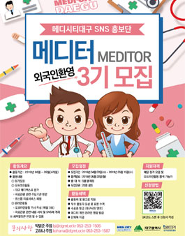메디시티 대구 SNS 홍보단 메디터 3기 모집.