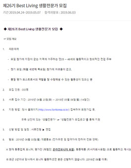 라이온코리아 제26기 Best Living 생활전문가 모집.