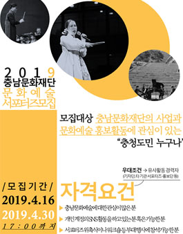 충남문화재단 2019 문화예술 서포터즈 모집.