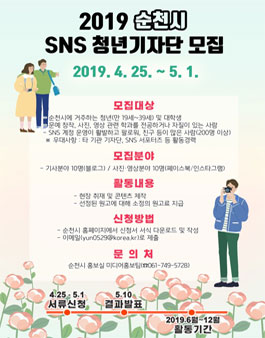 2019 순천시 SNS 청년기자단 모집.