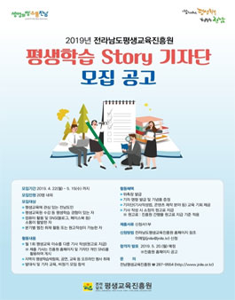 전라남도평생교육진흥원 2019년 평생학습 Story 기자단 모집.