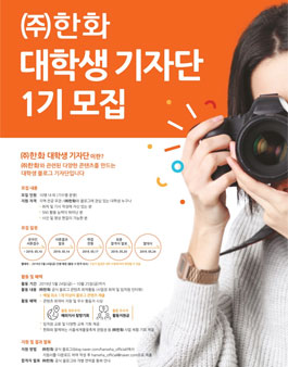 (주)한화 대학생기자단 1기 모집.