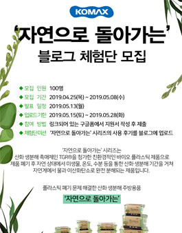 코멕스 자연으로 돌아가는 블로그 체험단 모집.