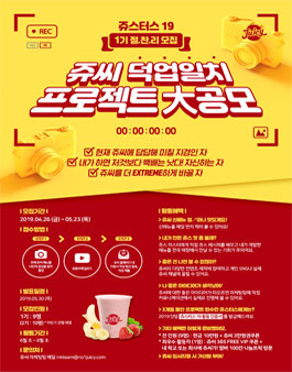 쥬스터스19 1기 절찬리 모집.