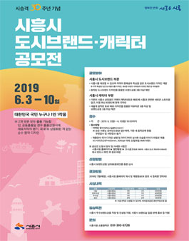 2019 시흥시 도시브랜드 및 캐릭터 공모전.