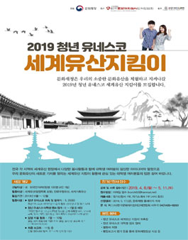 2019 청년 유네스코 세계유산 지킴이 모집.