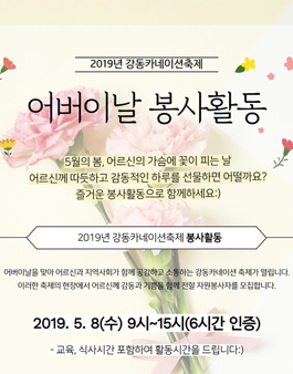 제 16회 강동카네이션축제 봉사활동 모집.