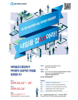 제2회 MG희망나눔 대학생 취업캠프 내일을 잡JOB아라.