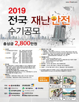 2019 전국 재난안전 수기 공모전.