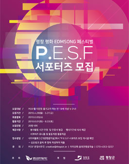 2019 평창 평화 EDM SONG 페스티벌(P.E.S.F) 서포터즈 모집.