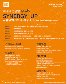 미래에셋생명 TAMS SYNERGY-UP 금융영업전문가 과정 1기 모집.