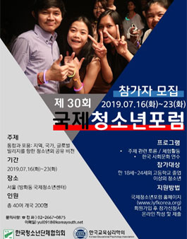 제30회 국제청소년포럼 (기간연장).