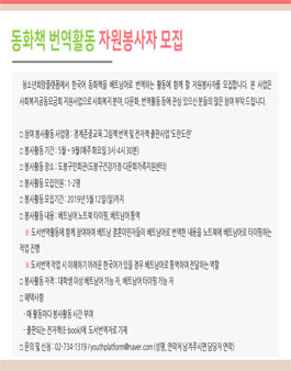 청소년희망플랫폼 베트남결혼이민자 도서번역활동 자원봉사 모집.