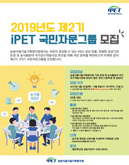 농림식품기술기획평가원 2019 제2기 iPET 국민자문그룹 모집.