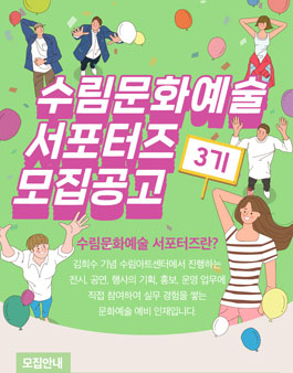 수림문화재단 수림문화예술 서포터즈 3기 모집.