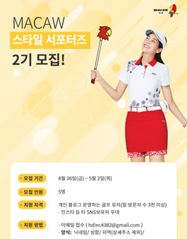 MACAW 스타일 서포터즈 2기 모집.