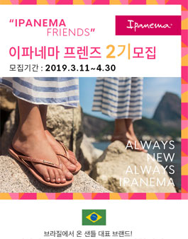 Ipanema 2019 이파네마프렌즈 2기 모집.