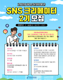 2019 (재)하남문화재단 SNS 크리에이터 2기 모집.
