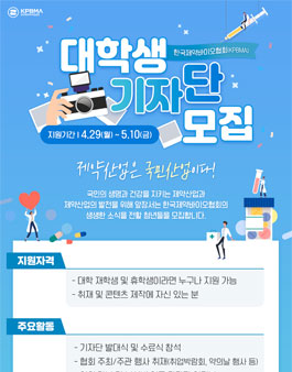 한국제약바이오협회(KPBMA) 대학생 기자단 모집.