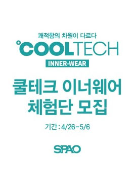 SPAO 스파오 쿨테크 이너웨어 체험단 모집.