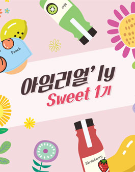 풀무원 아임리얼 아임리얼'ly Sweet 1기 모집.