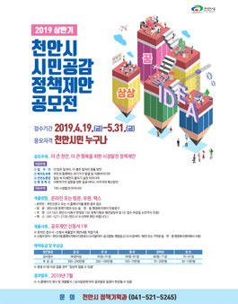 2019 상반기 천안시 시민공감 정책제안 공모전.