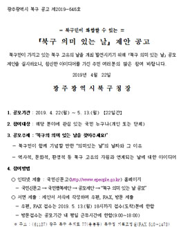 광주광역시 북구 의미 있는 날 공모제안 공모전.