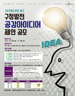 2019년 부산 북구 구정발전 공감아이디어 제안 공모전.