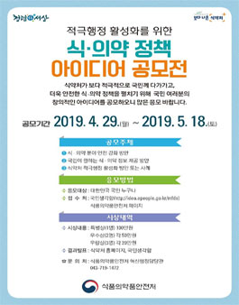 적극행정 활성화를 위한 식의약 정책 아이디어 공모전.