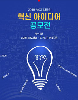 농업기술실용화재단 2019 FACT 혁신 아이디어 공모전.
