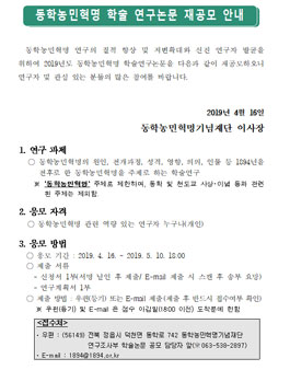 2019 동학농민혁명 학술 연구논문 공모전 재공모.