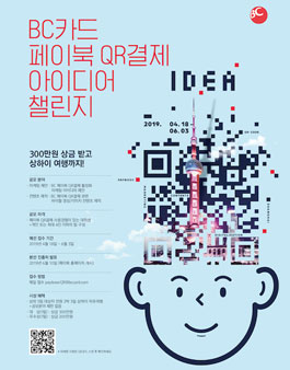BC카드 페이북 QR결제 아이디어 챌린지 대학생 공모전.