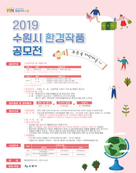 2019년 수원시 환경작품 공모전.