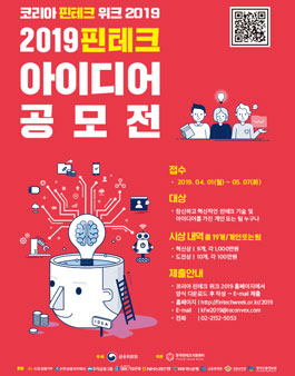 코리아 핀테크 위크 2019 아이디어 공모전.