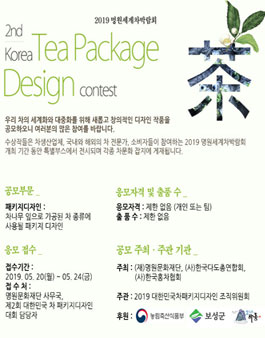 제2회 대한민국 차 패키지 디자인 공모전.