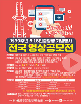 제39주년 5‧18민중항쟁 기념행사 5‧18영상공모전.