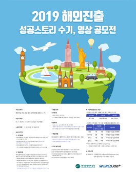 2019 해외진출 성공스토리 수기, 영상 공모전.