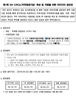 제1회 SH CRCs(지역재생기업) 육성 및 지원을 위한 아이디어 공모전.