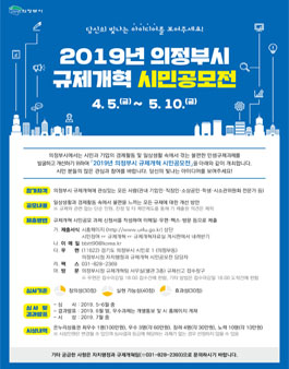2019년 의정부시 규제개혁 시민공모전.