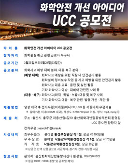 화학안전 개선 아이디어 UCC 공모전.