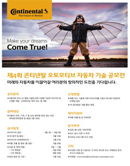 제4회 콘티넨탈 오토모티브 자동차 기술 공모전.