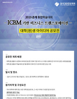 2019년 춘계통합학술대회 대학(원)생 아이디어 공모전.
