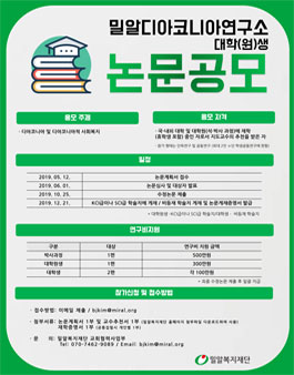 밀알디아코니아 연구소 대학(원)생 연구논문 공모전.