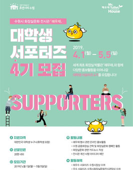 수원시 화장실문화 전시관 해우재 대학생 서포터즈 4기 모집.