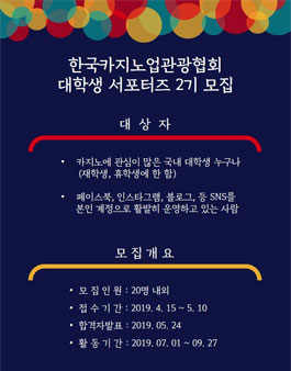 한국카지노업관광협회 대학생 서포터즈 2기 모집.